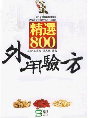 cover image of 精選800外用驗方